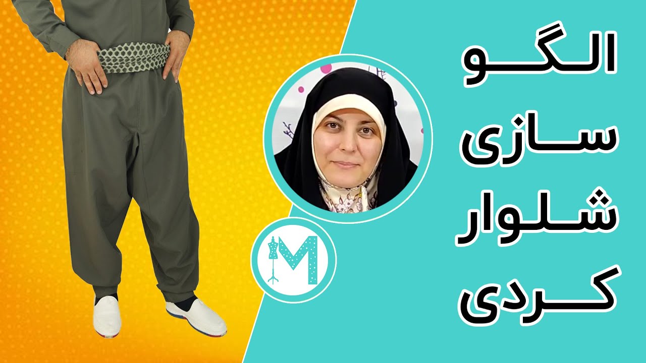 الگوسازی شلوار کردی - آموزش خیاطی