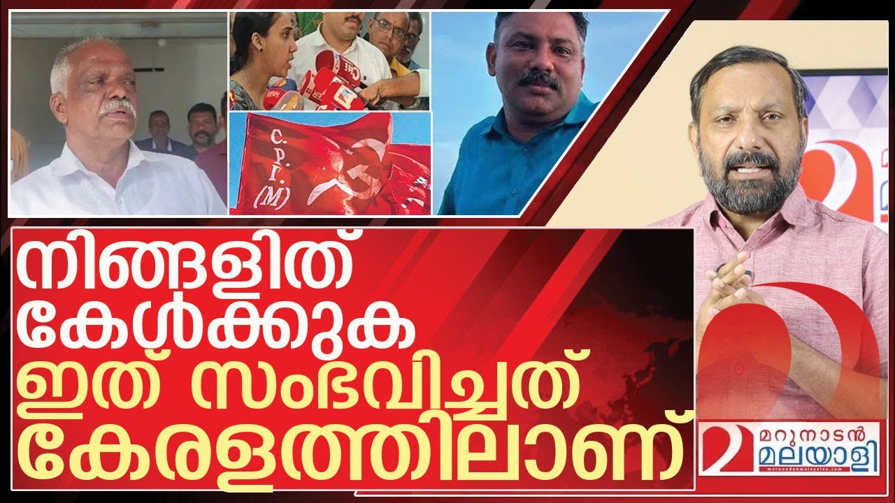 ഞെട്ടരുത് …ഇത് സംഭവിച്ചത് കേരളത്തിലാണ് l About CPM Kerala