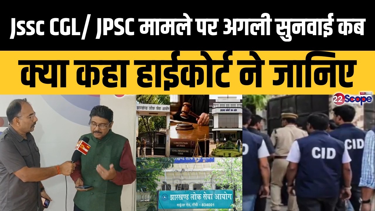 Jssc CGL/JPSC मामले पर अगली सुनवाई कब ? क्या कहा हाईकोर्ट ने जानिए