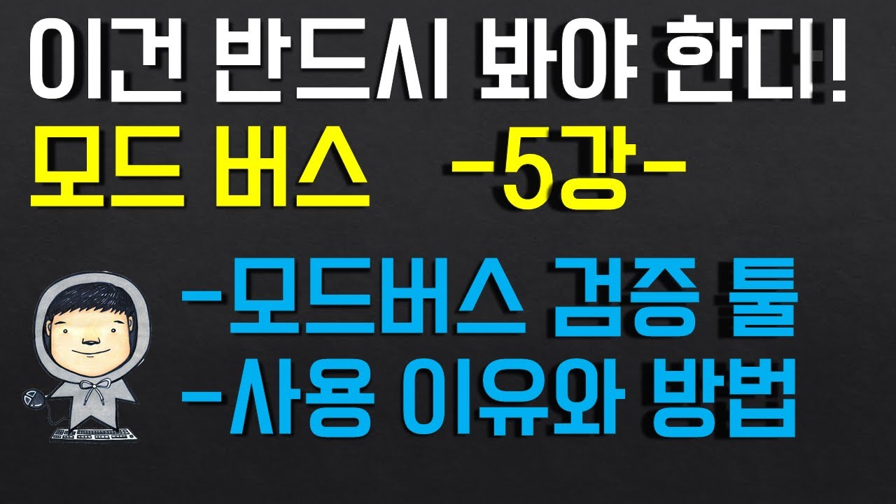 모드버스 프로토콜 5부 - 모드버스 검증 툴 사용 이유 및 사용 방법. [이번화와 다음화(더중요)가 정말 중요한 내용입니다.]