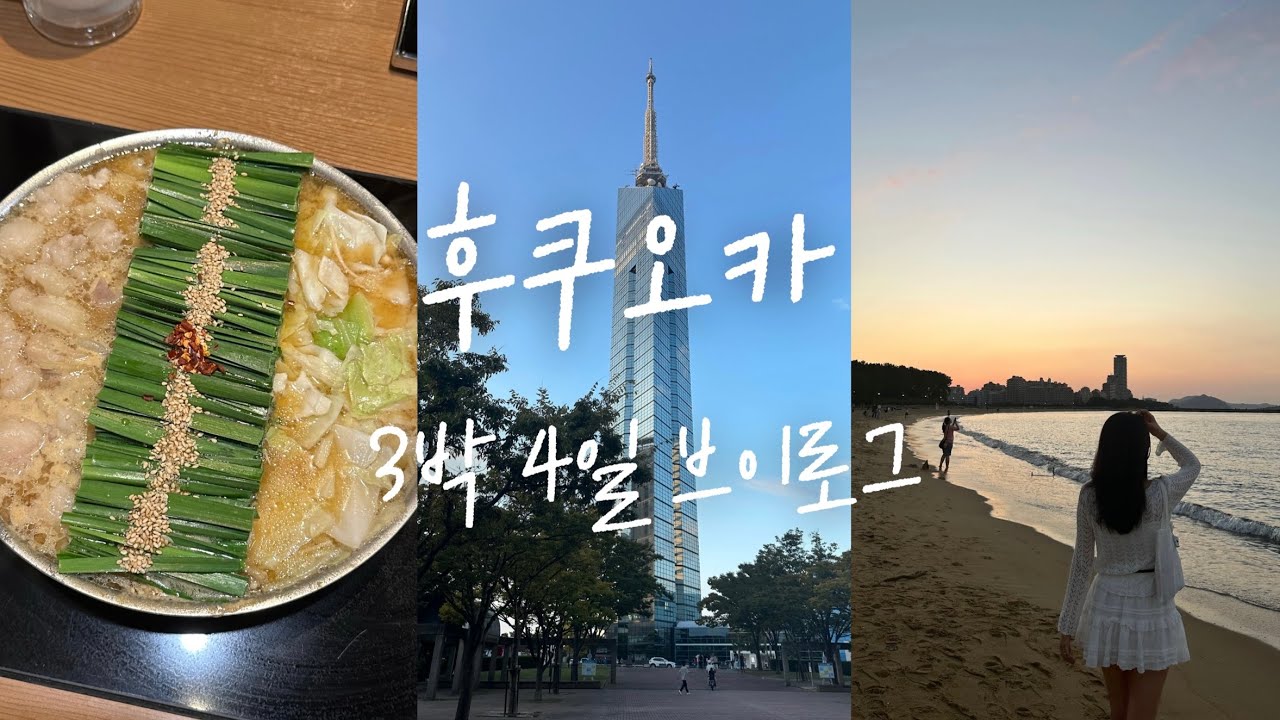 [🇯🇵여행 VLOG] 가족끼리 3박 4일 첫 후쿠오카 여행 브이로그 | 유후인 일일투어 | 여름과 가을 사이 | 부모님과 함께 바쁜 여행, 맛집 추천, 여행 꿀팁