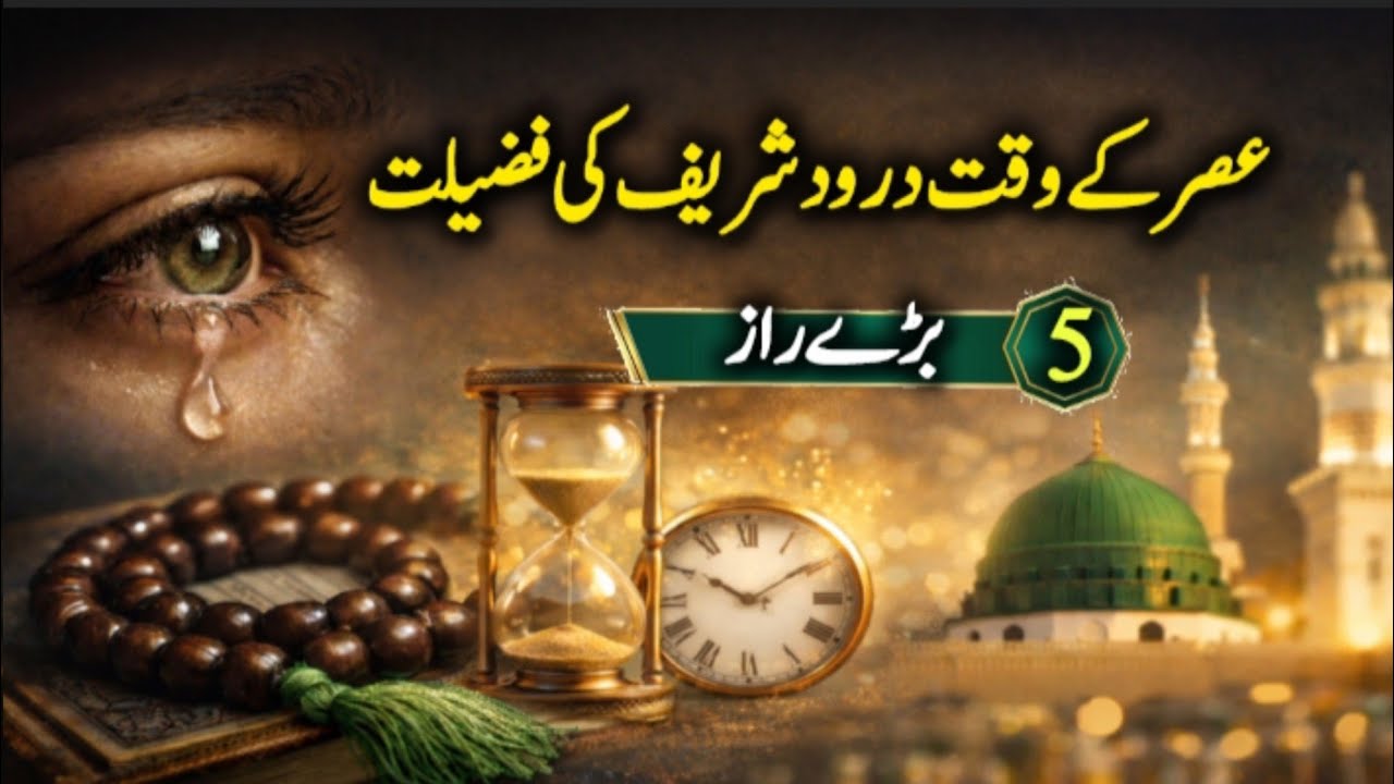 درود شریف اور وقتِ عصر کے 5 بڑے راز | Asr Ke Waqt Durood Sharif Ki Fazilat