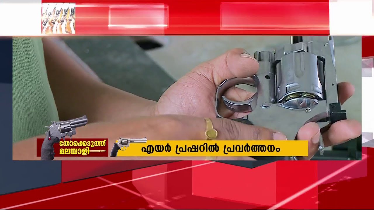 എന്താണ് എയർഗണ്ണിന്റെ മെക്കാനിസം?; ഉപയോഗിക്കുന്നത് എങ്ങനെ ? | Airgun |