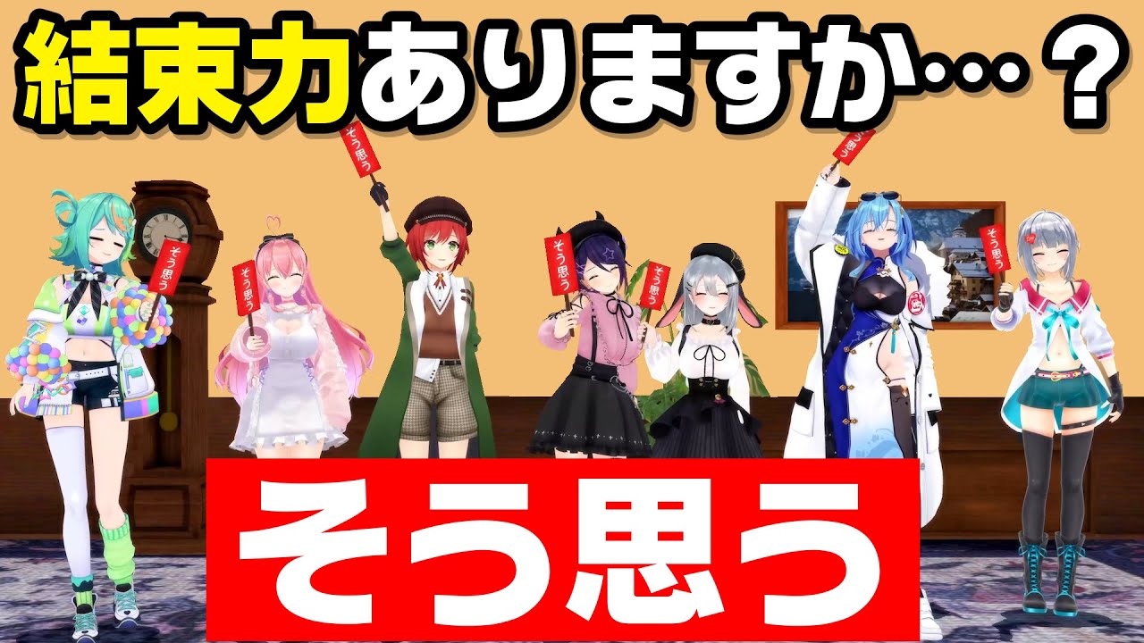 ふ～ん、皆そう思ってたんだぁ～…【結束度チェック】