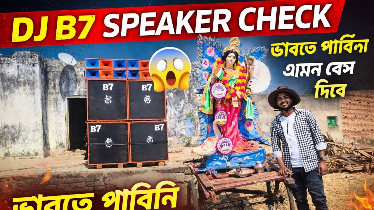 DJ B7 Speaker Check 🔊 ladhurka ,bauridhi  | ভাবতে পারিনি এমন 😱 | Saraswati Visarjan DJ Bass Test