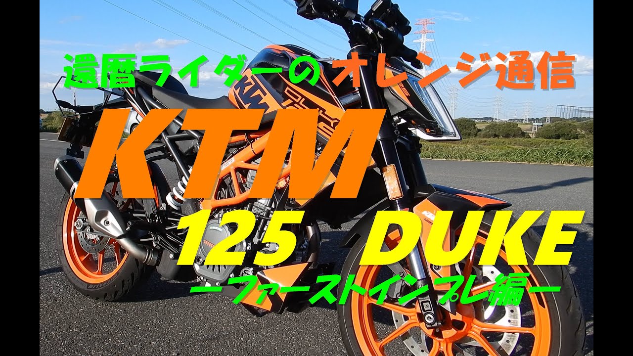 【オートバイ・原付二種・インプレ】ＫＴＭ　１２５　ＤＵＫＥ
