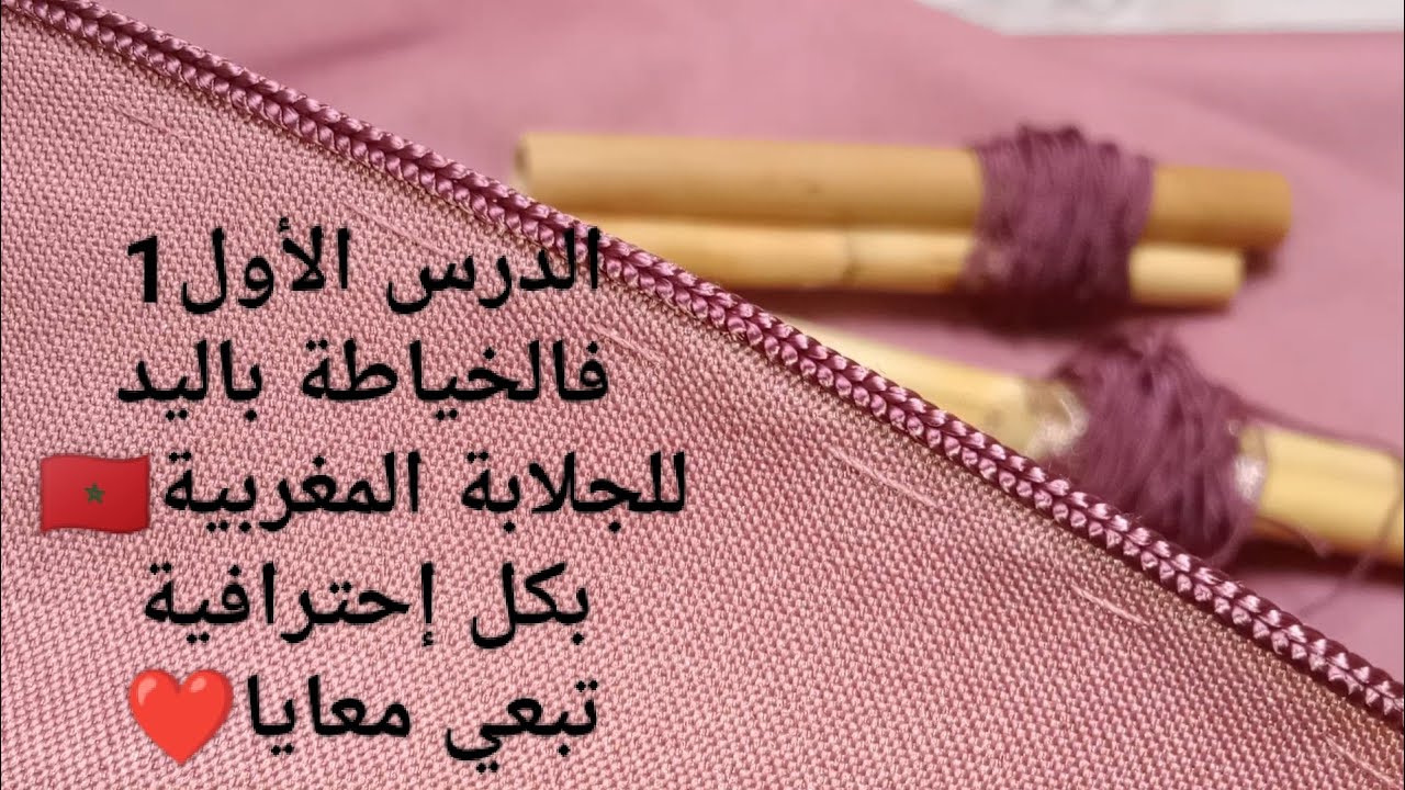 الدرس الأول1❤️لخياطة باليد للجلابة المغربية🇲🇦خدمي جلابتك للرمضان وبدعي فيها بأحسن خياطة 👍