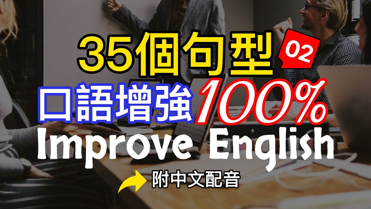 🎧【每天10分鐘】學会關鍵又易學的35個英文句型，讓你的英文能力即刻提升100%/刻意熟記常用的英語句子/像外國人一樣流利地表達/靈活運用英語