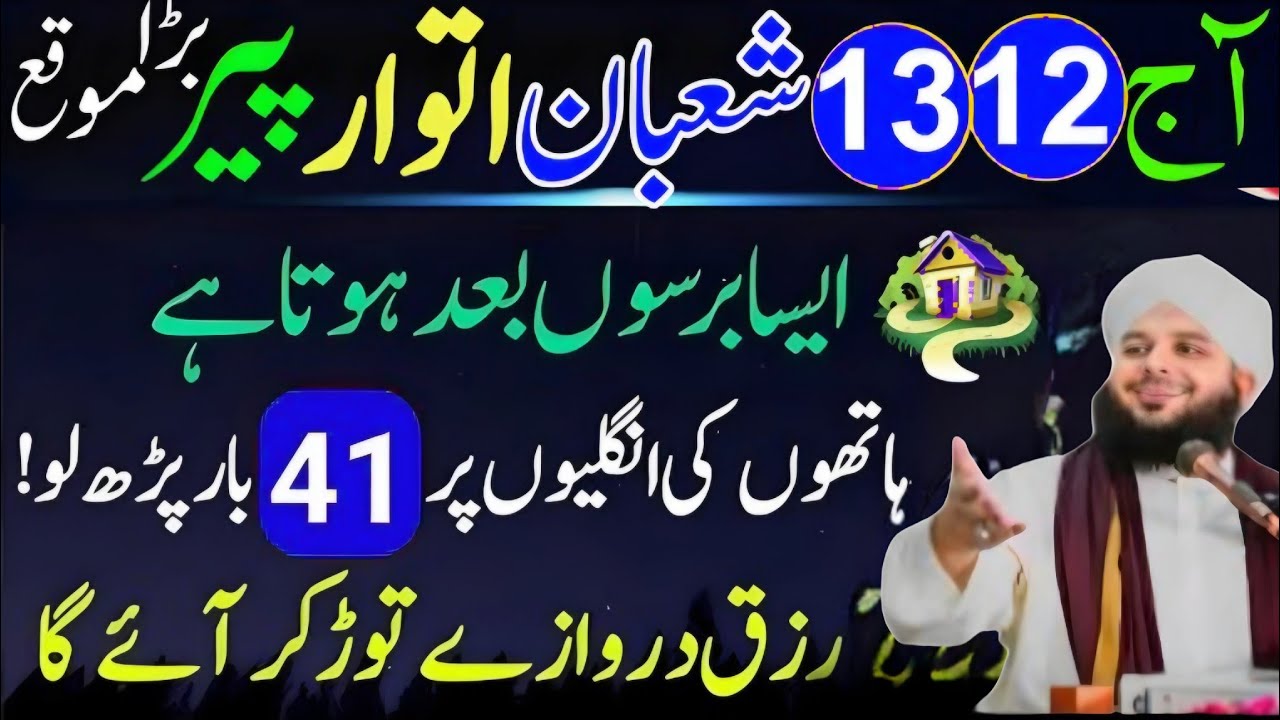 12, 13 Shaban Itwar Peer | Sirf 41 Baar Surah Fatiha & Ikhlas Ka Powerful Wazifa