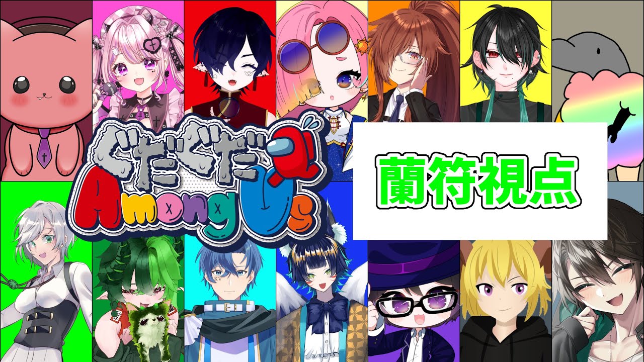 【Among Us】年の瀬ぐだあもだよ！【蘭符】