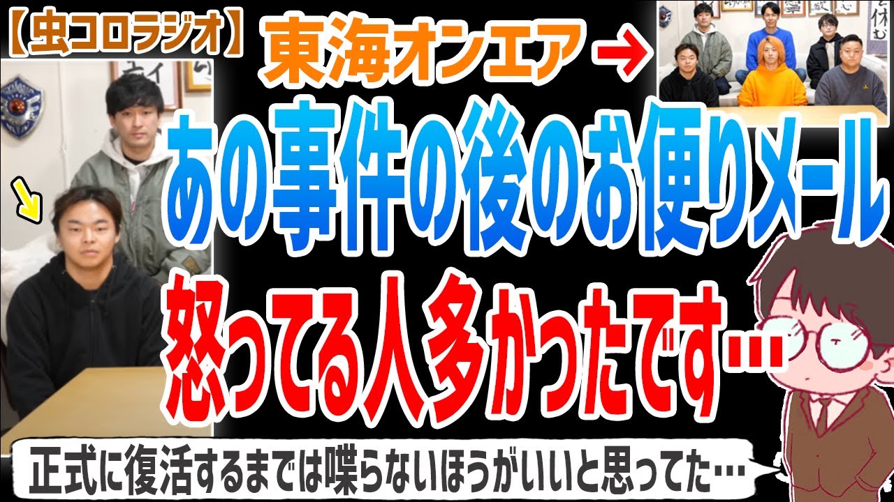【虫眼鏡】あの事件についてブチギレてるお便りもたくさんありました…虫眼鏡だけ個人チャンネルの再開が遅かった理由と例の事件のお便りについて語ります…【虫コロラジオ/切り抜き/東海オンエア】