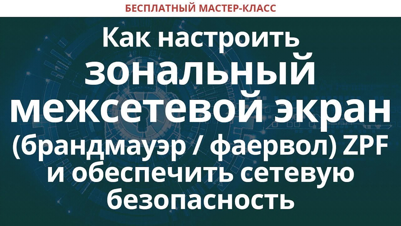Как настроить зональный межсетевой экран (брандмауэр/фаервол) ZPF и обеспечить сетевую безопасность