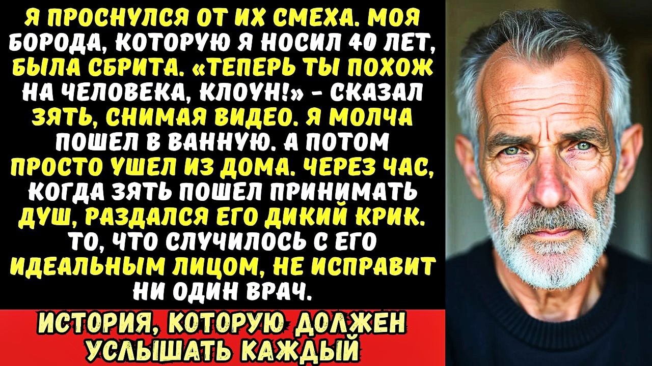 Зять сбрил мне бороду пока я спал и выложил в интернет  Но он не знал, что я…