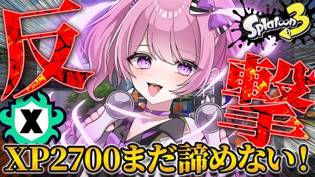 【 #スプラ3 /最高XP2625】今日も目標2700に近づきたいXマッチ🔥マニュ使いVTuber、XP3000への道 #20【 #splatoon3 /鳳凰レイナ】