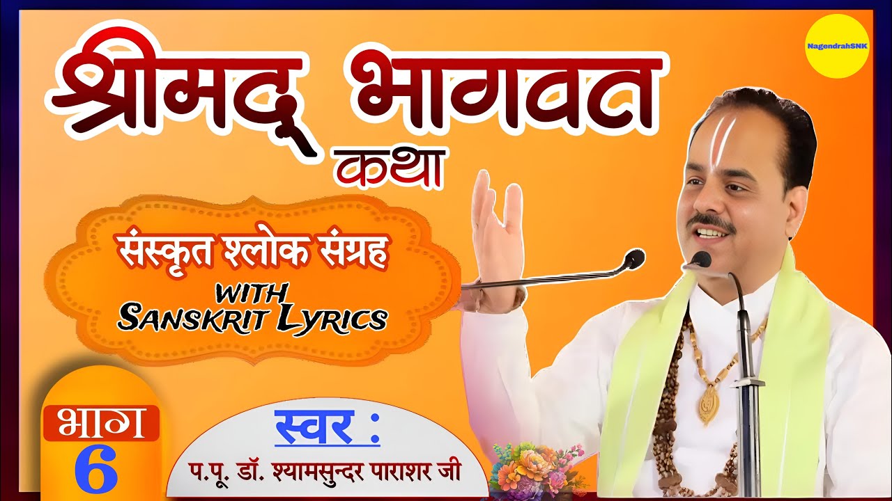 भाग-6॥ श्रीमद्भागवत गायन॥Dr #ShyamSundar Parashar Ji॥ संस्कृत श्लोक संग्रह with Sanskrit Lyrics ॥
