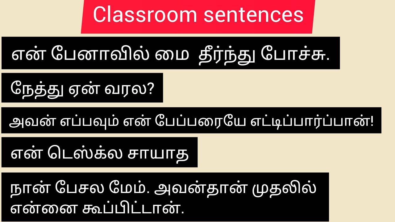 வகுப்பறை வாக்கியங்கள்#spokenenglishsentences#dailyconversation #dailyenglish#english #spokenenglish