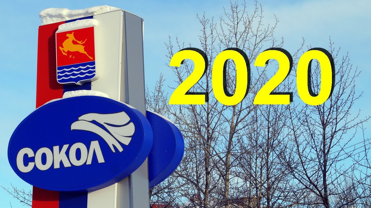 Магаданская область! ПГТ Сокол 2020