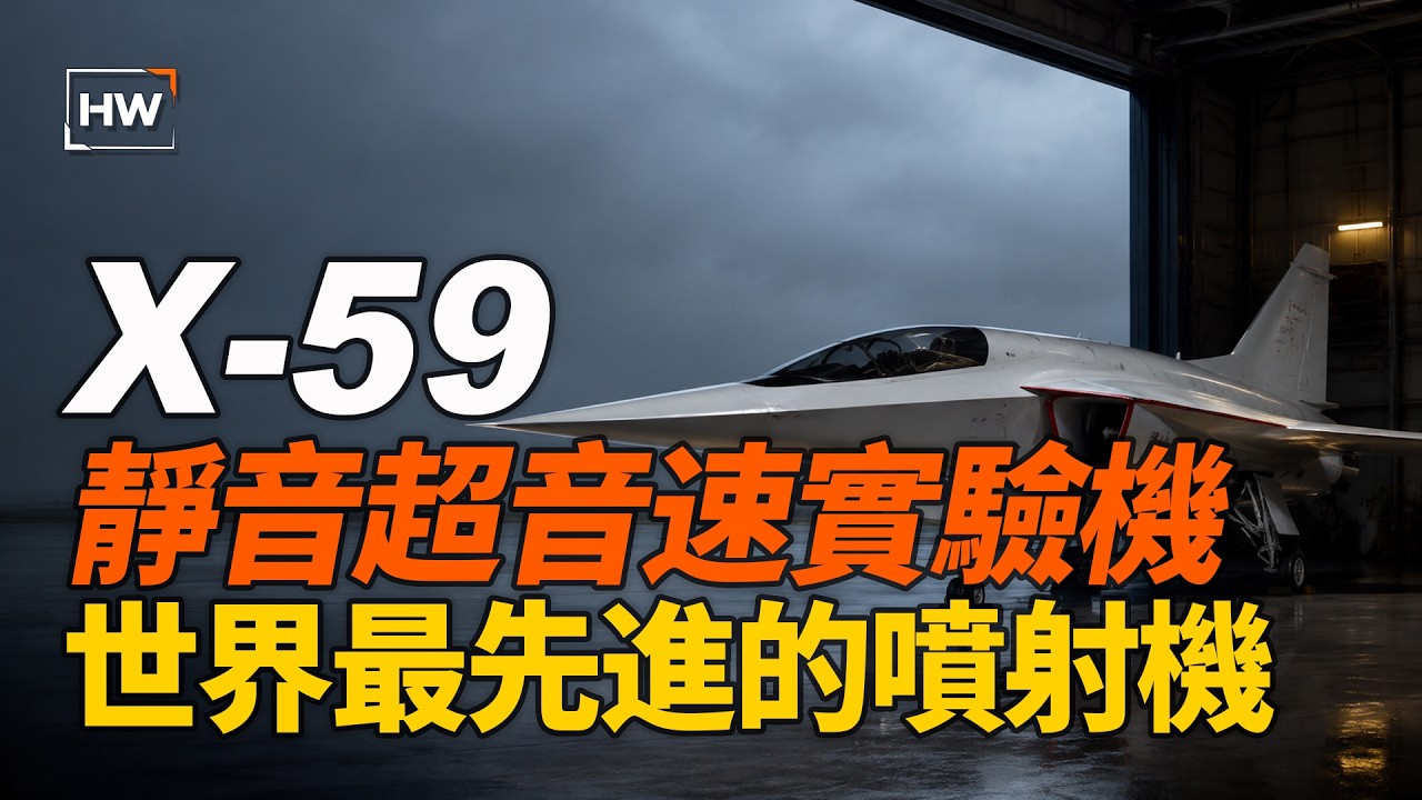 世界最先進的噴射機 X-59：靜音超音速實驗機
