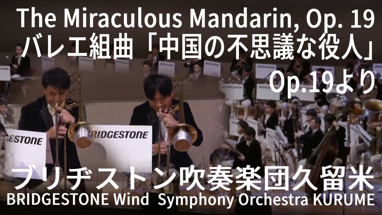 バレエ組曲「中国の不思議な役人」Op.19より－The Miraculous Mandarin, Op. 19│ブリヂストン吹奏楽団久留米