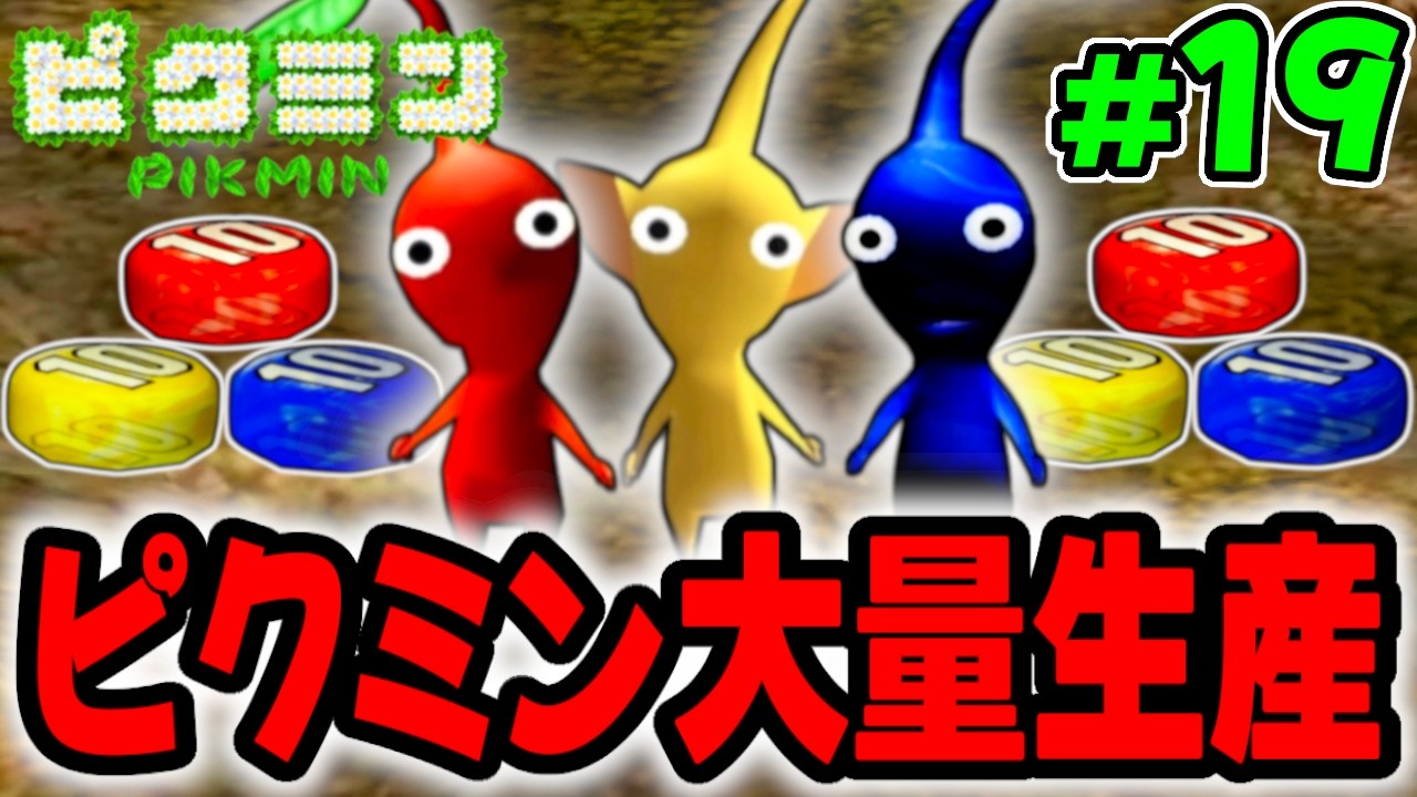 希望の森にあの凶暴チャッピー出現!?チャレンジモードでピクミン大量生産!! 【ピクミン】を実況してこー! #19