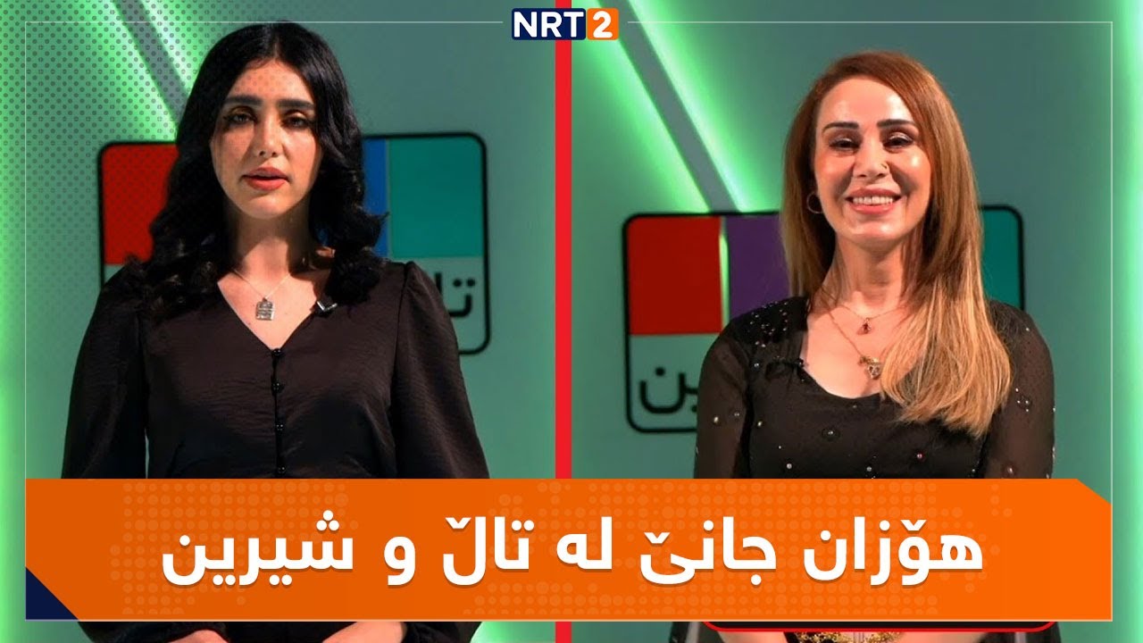 HOZAN CANE | هۆزان جانێ لە تاڵ و شیرین