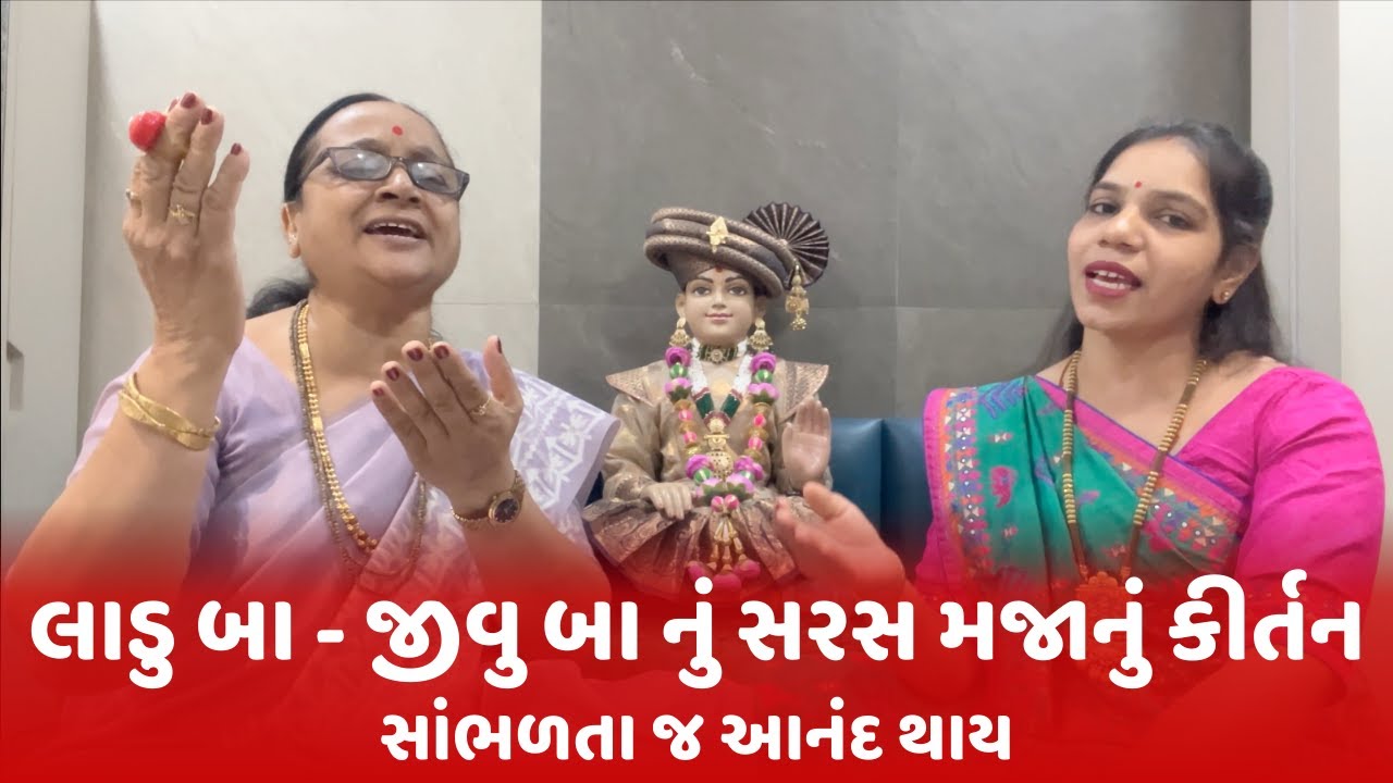 એભલ ખાચર ની દીકરી એનું જીવું બા છે નામ | લાડુ બા - જીવુ બા નું સરસ મજાનું કીર્તન | Kirtan 2025