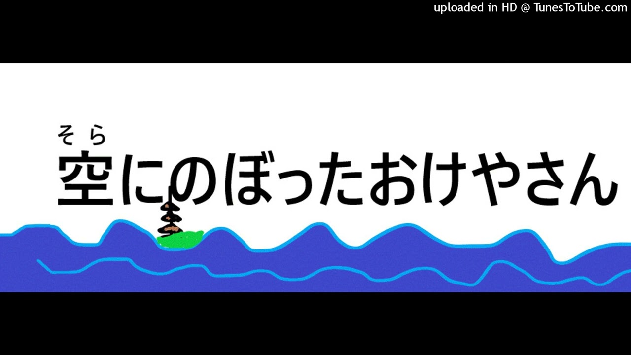 そらにのぼったおけやさん 　昔話の語り