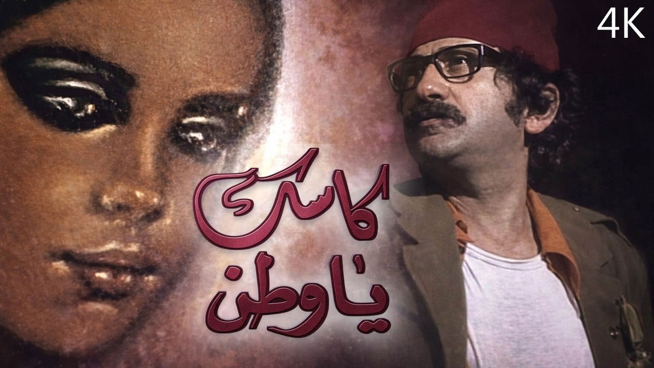 مسرحية كاسك يا وطن بطولة دريد لحام - نسخة محسّنة بالذكاء الاصطناعي