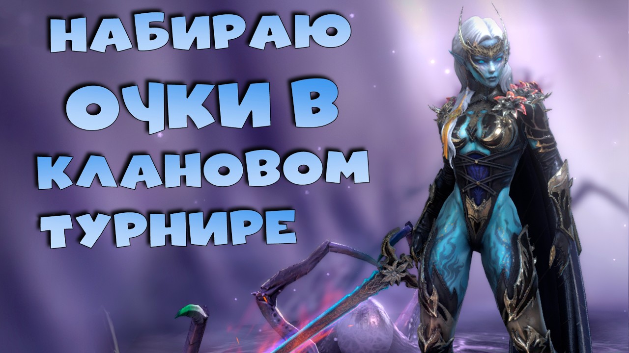 🔴СТРИМ. Набираю очки в клановом турнире. RAID: Shadow Legends