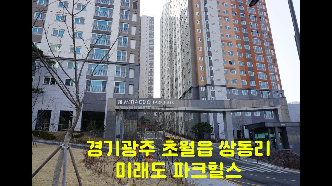 경기도 광주시 초월 쌍동리 미래도 파크힐즈 단지를 둘러봅니다.