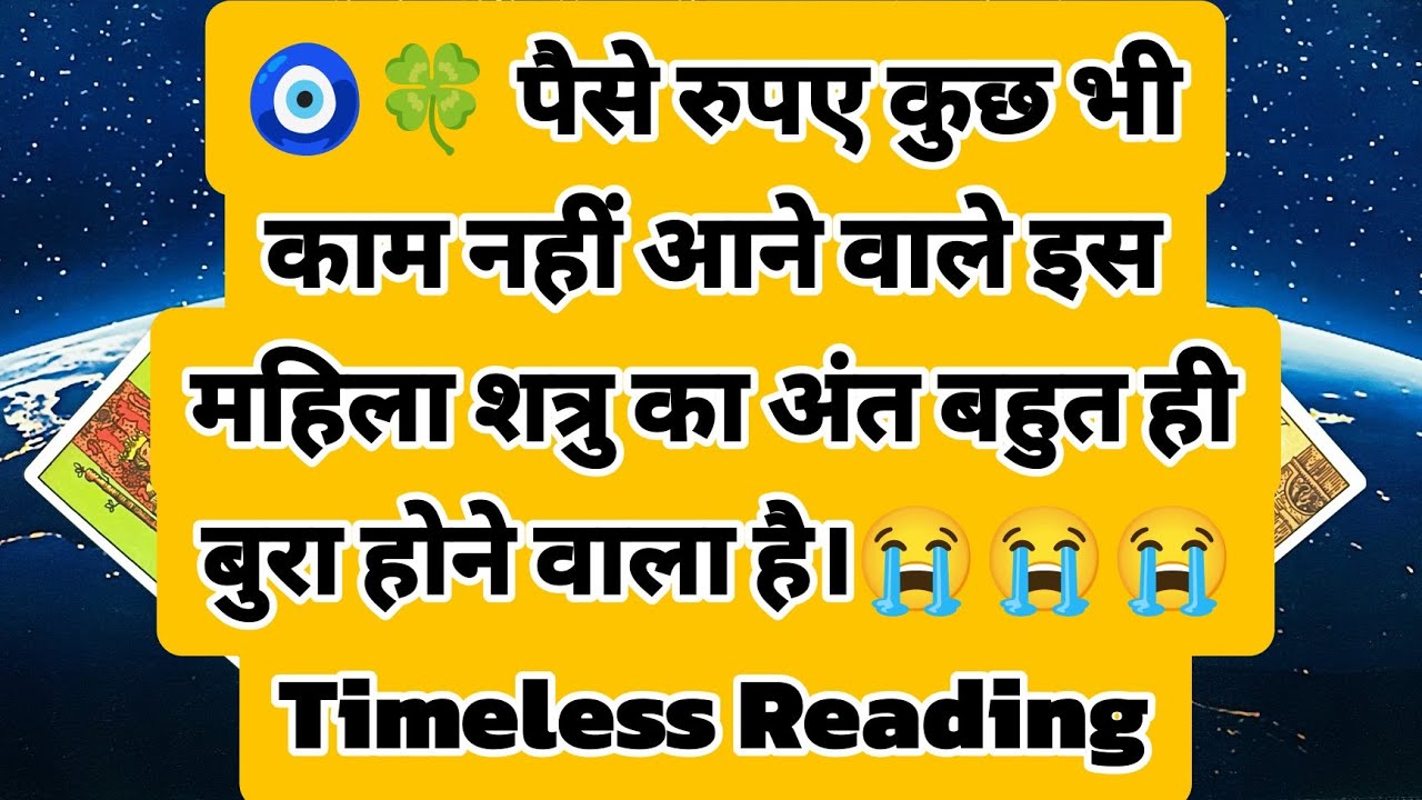 🧿🍀 पैसे रुपए कुछ भी काम नहीं आने वाले इस महिला शत्रु का अंत बहुत ही बुरा होने वाला है।😭😭😭
