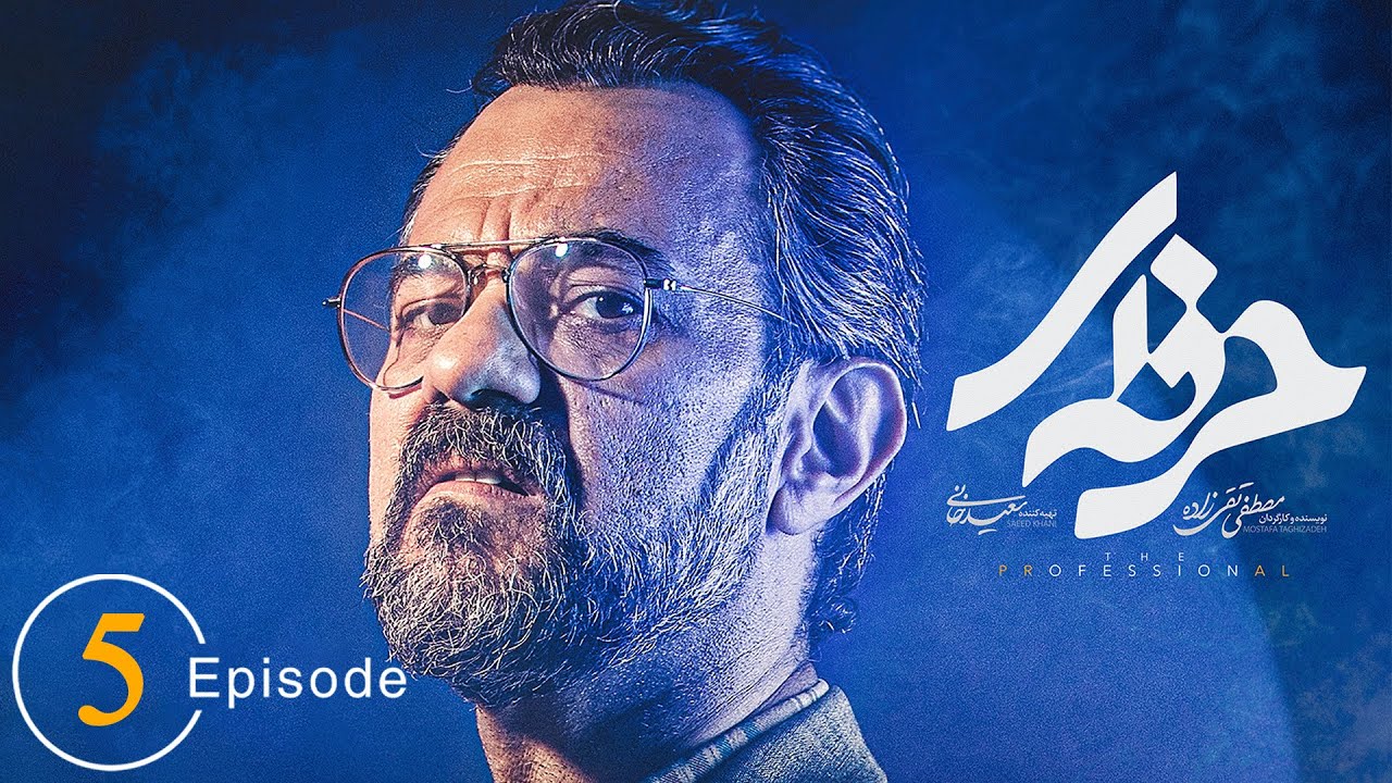 سریال حرفه ای - قسمت 5 | Serial Herfei - Episode 5