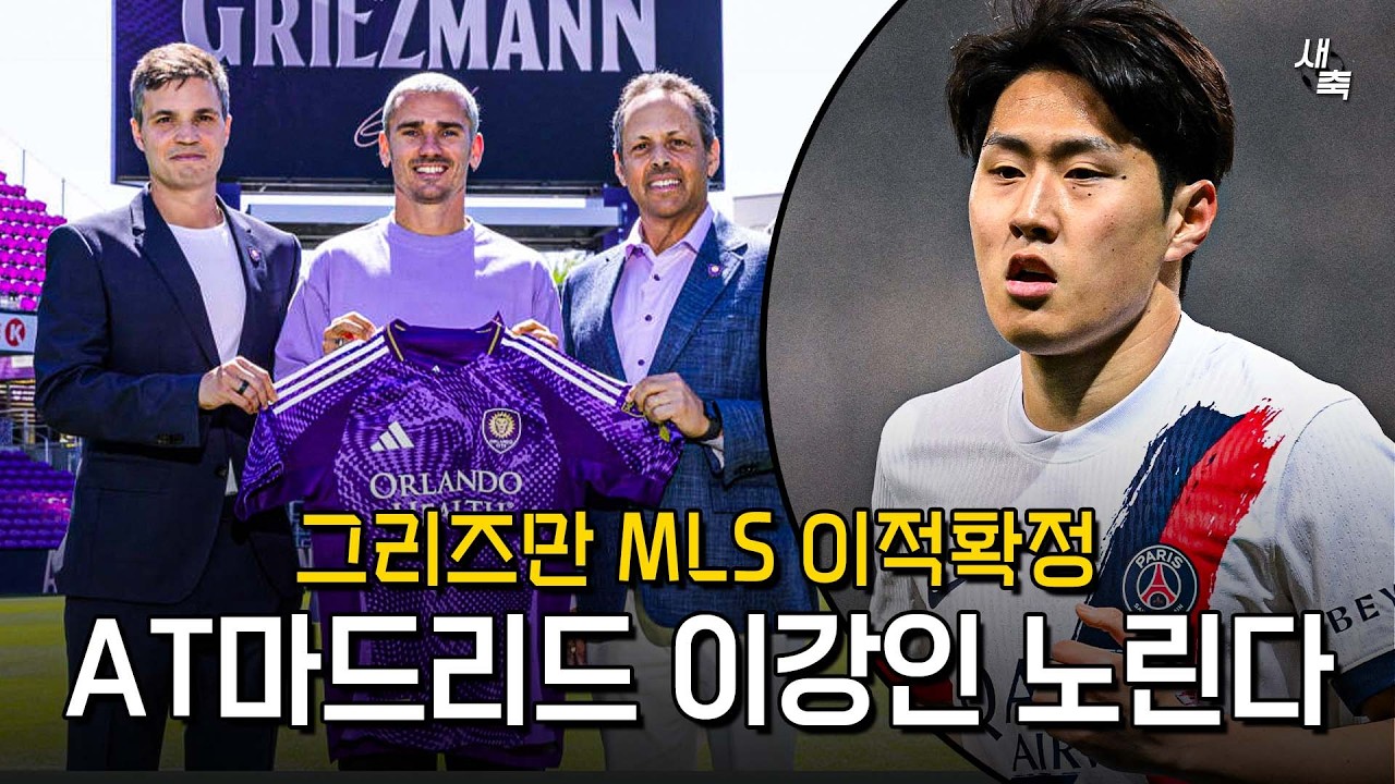 &ldquo;그리즈만 MLS 이적&rdquo; AT마드리드, 이강인 대체자로 노릴까? (손흥민 만나는 그리즈만)