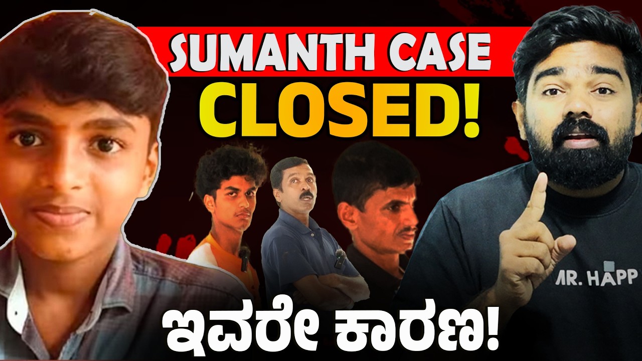 ಸುಮಂತ್ ಕೇಸ್ ಕ್ಲೋಸ್! CLOSED! ಇವರೇ ಕಾರಣ! BELTANGADY MYSTERY DEEPENS | SUMANT CASE