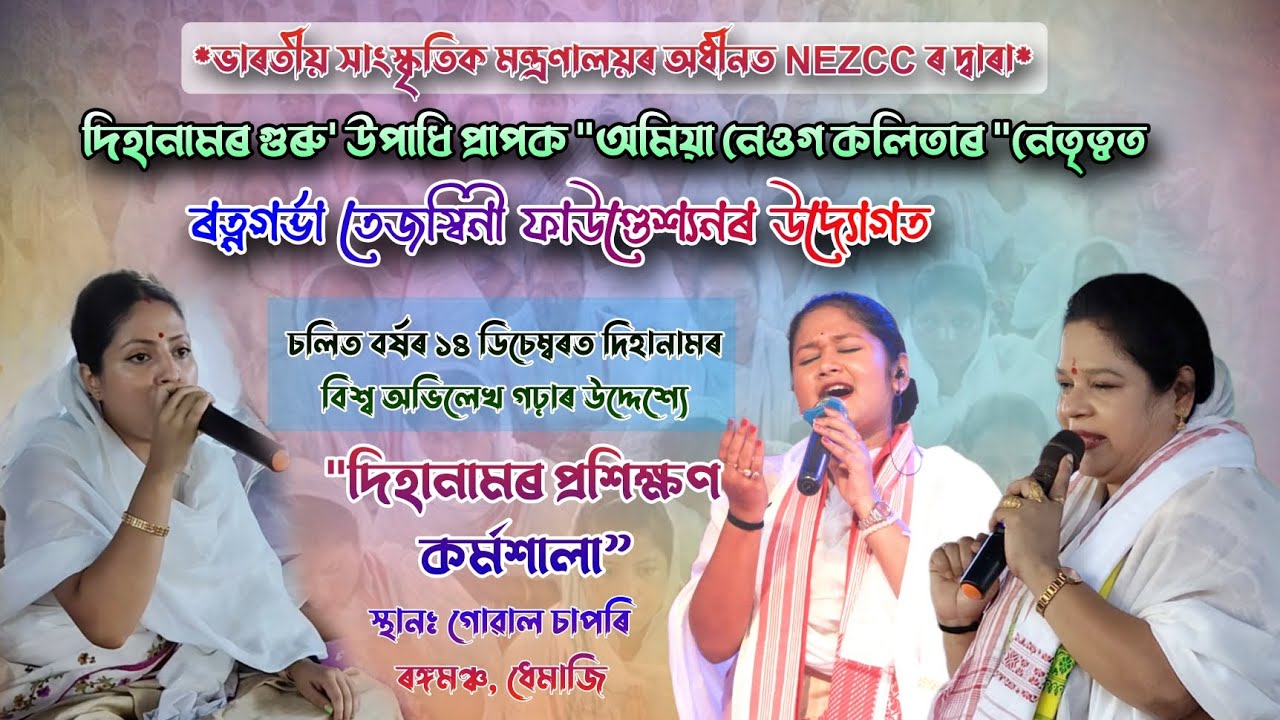 অ হৰি হে.. ।।বিশ্ব অভিলেখৰ বাবে অমিয়া নেওগ কলিতাৰ নেতৃত্বত দিহানাম কৰ্মশালা।। Amiya neug dihanam