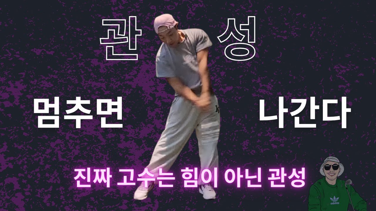 힘으로 밀어붙이면 관성은 사라집니다