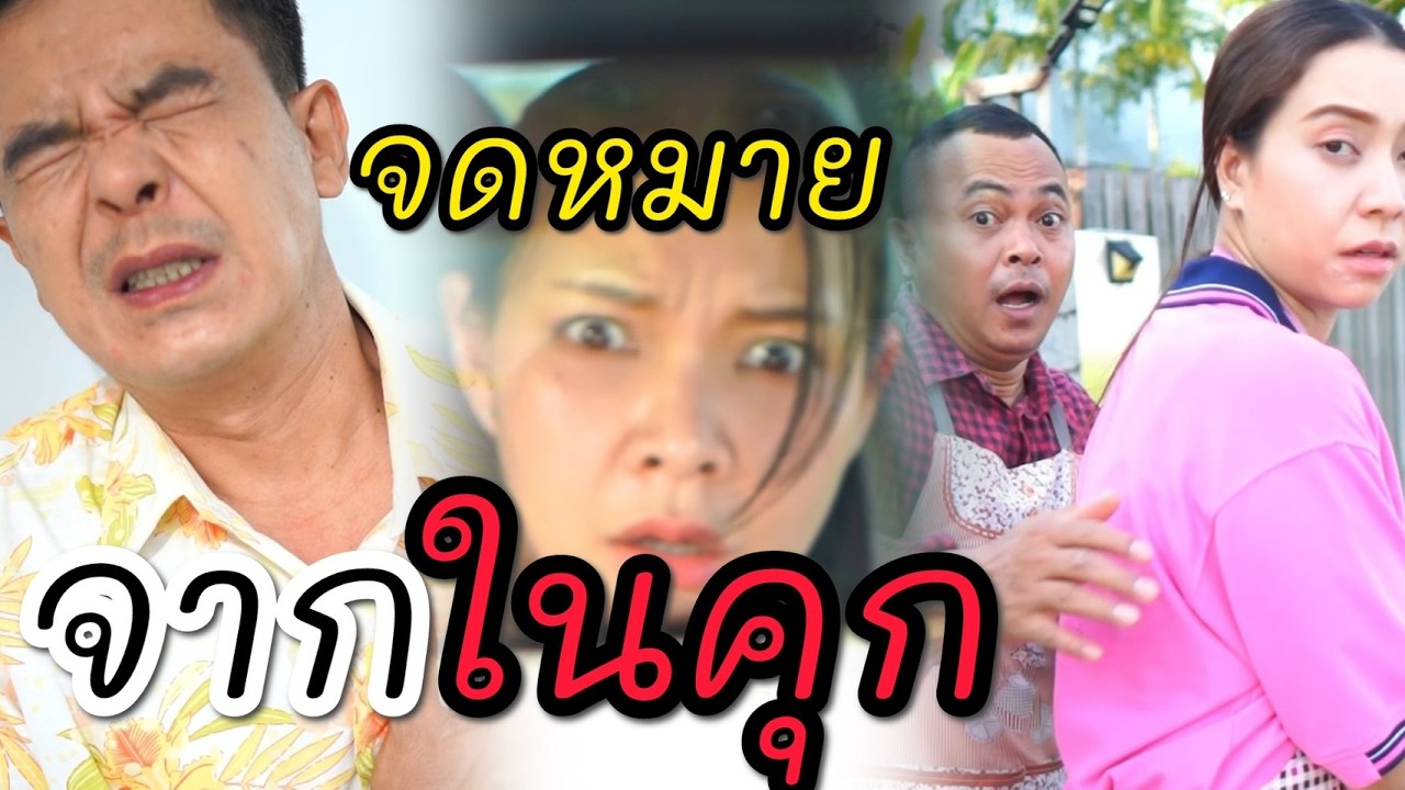 จดหมายจากในคุก