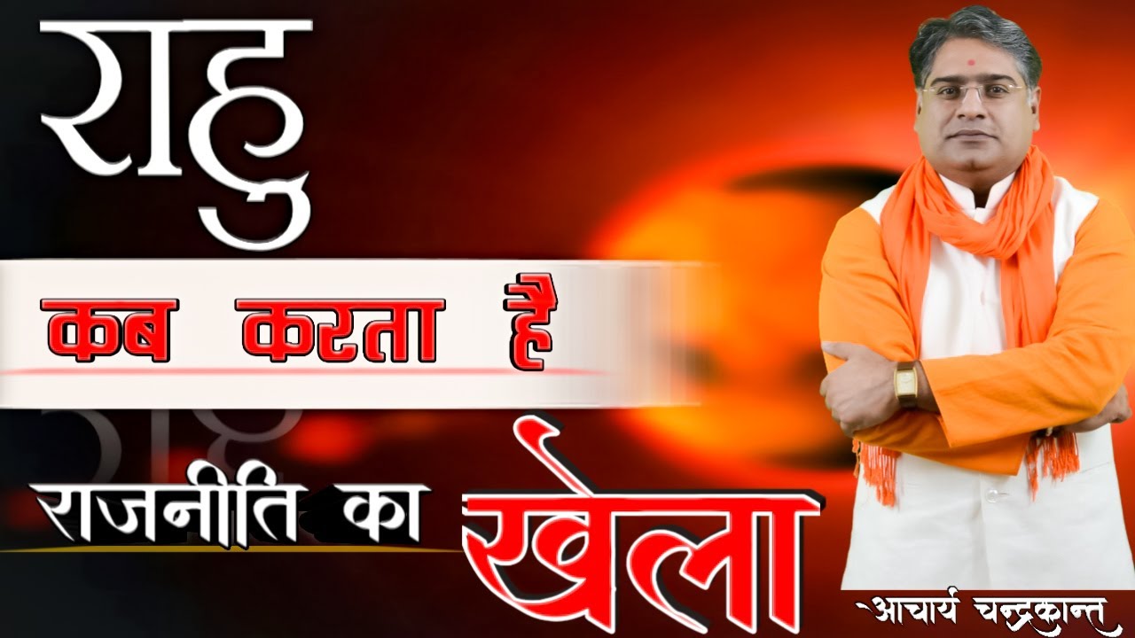 राहु से राजयोग | Rahu se kya hota hai | Rahu ke Fayde | #RahuKeUpay | Acharya Chandrakant