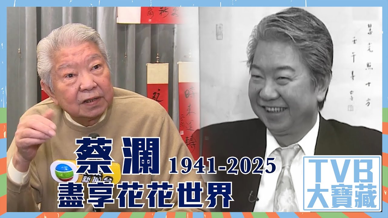 TVB大寶藏｜蔡瀾盡享花花世界