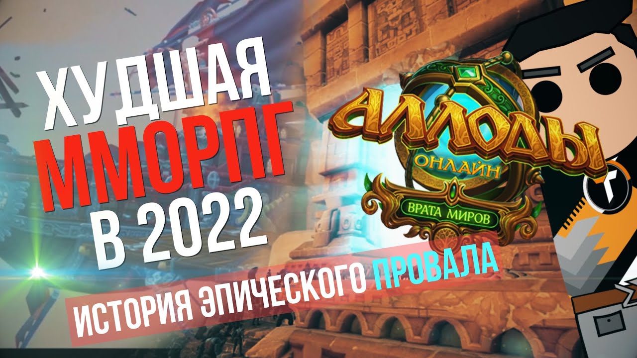 АЛЛОДЫ 2022 - ХУДШАЯ ММО СОВРЕМЕННОСТИ И ИСТОРИЯ ПРОВАЛА