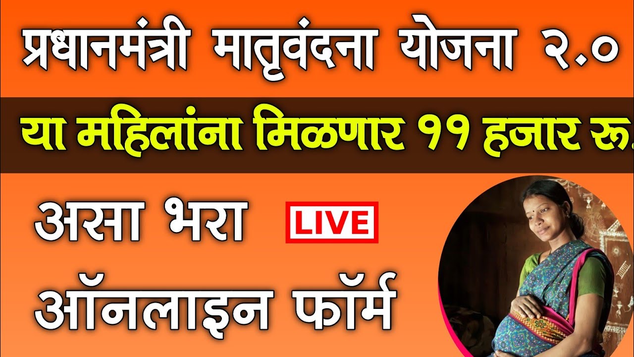 मातृवंदना योजना 2.0, महिलांना ११ हजार रु. मिळणार, असा करा अर्ज | Pradhan Mantri matru Vandana Apply
