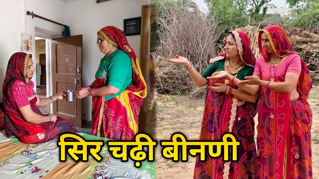 बीनणी की गुलाम सास || सिर चढ़ी बीनणी  का नखरा || Rajasthani Marwadi comedy 