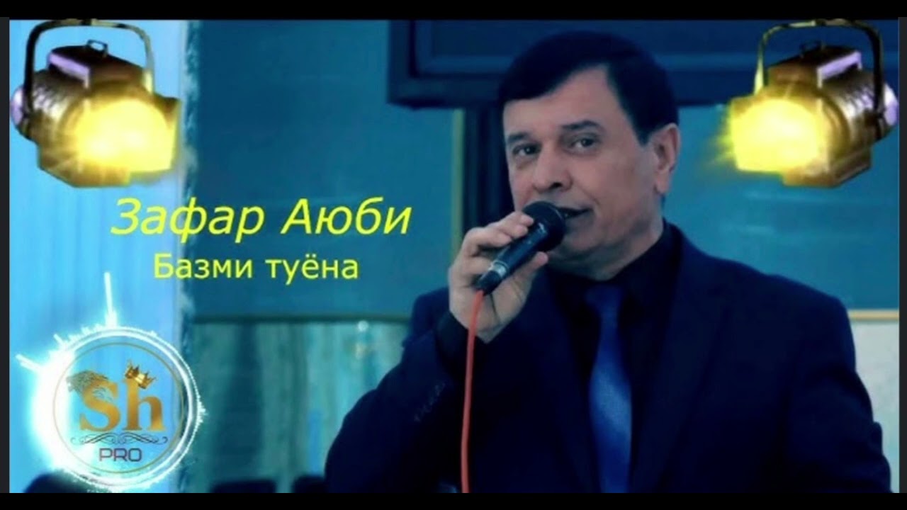 Зафар Аюби Туёна 2025 гизалаи бад.хондай