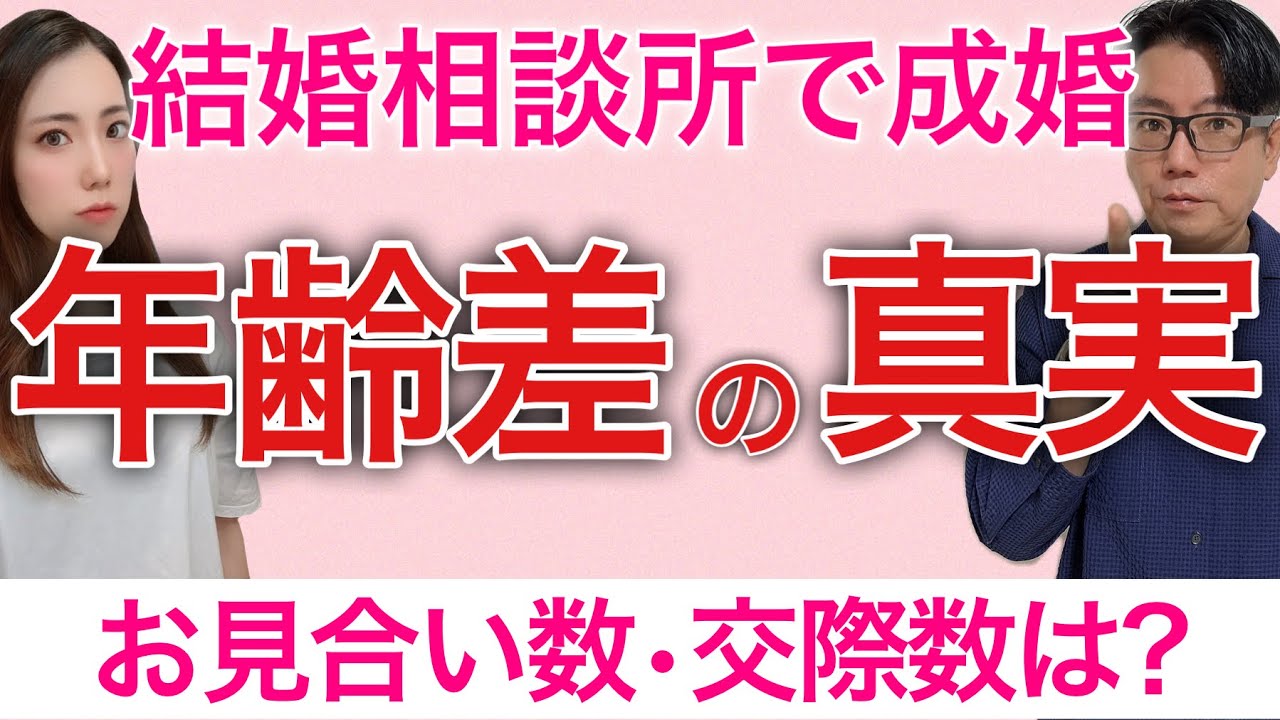 【男女共通】成婚するお相手との年齢差