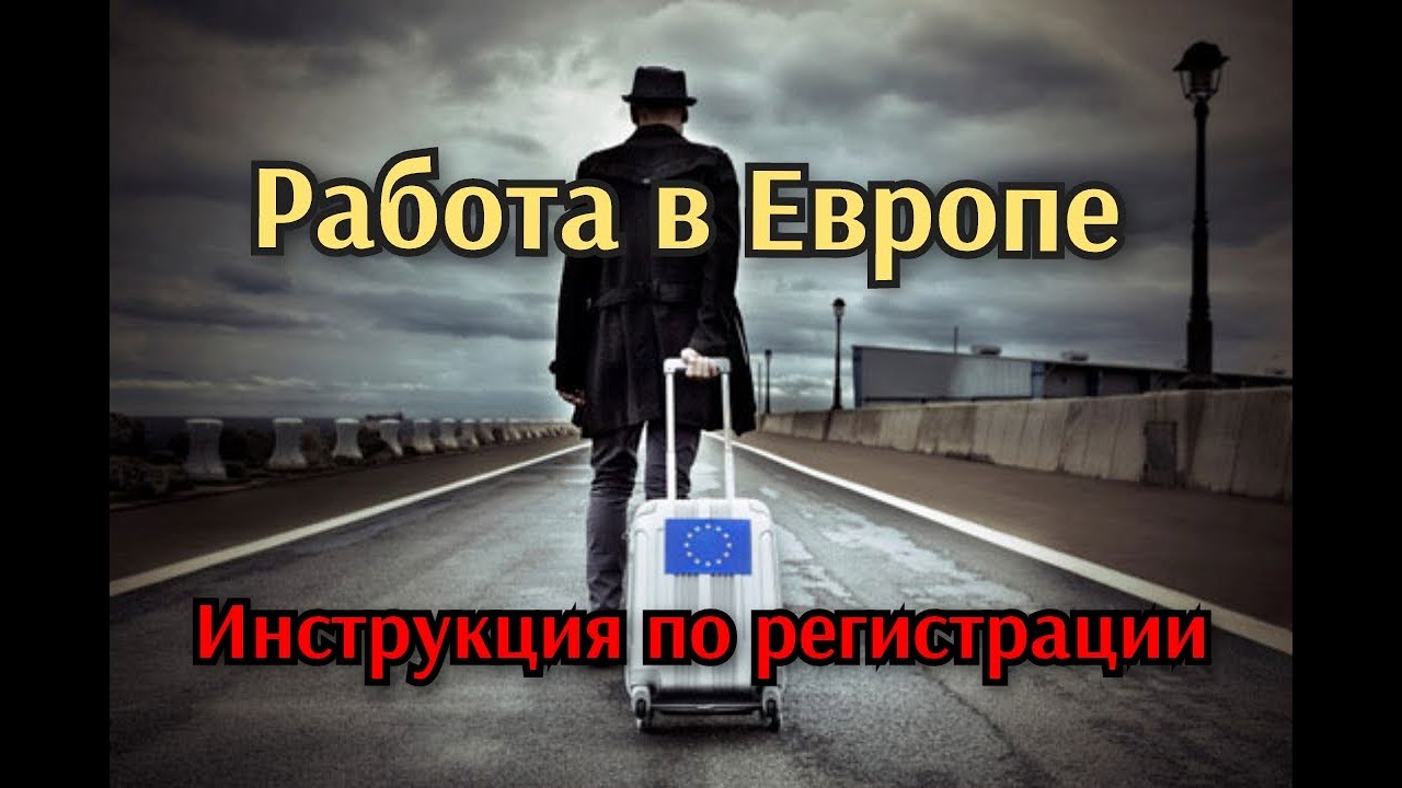 Вакансии,работа в Европе.Инструкция по регистрации