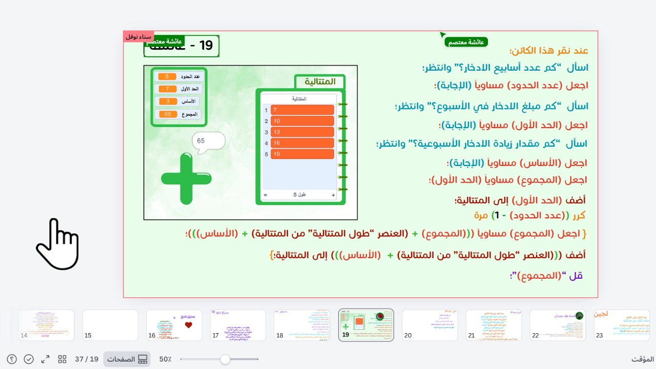صف 9 فصل 2 أسبوع 8 البرمجة والرياضيات - المتتالية الحسابية صفحة 67 - جلسة تعليمية | كانفا + تيمز
