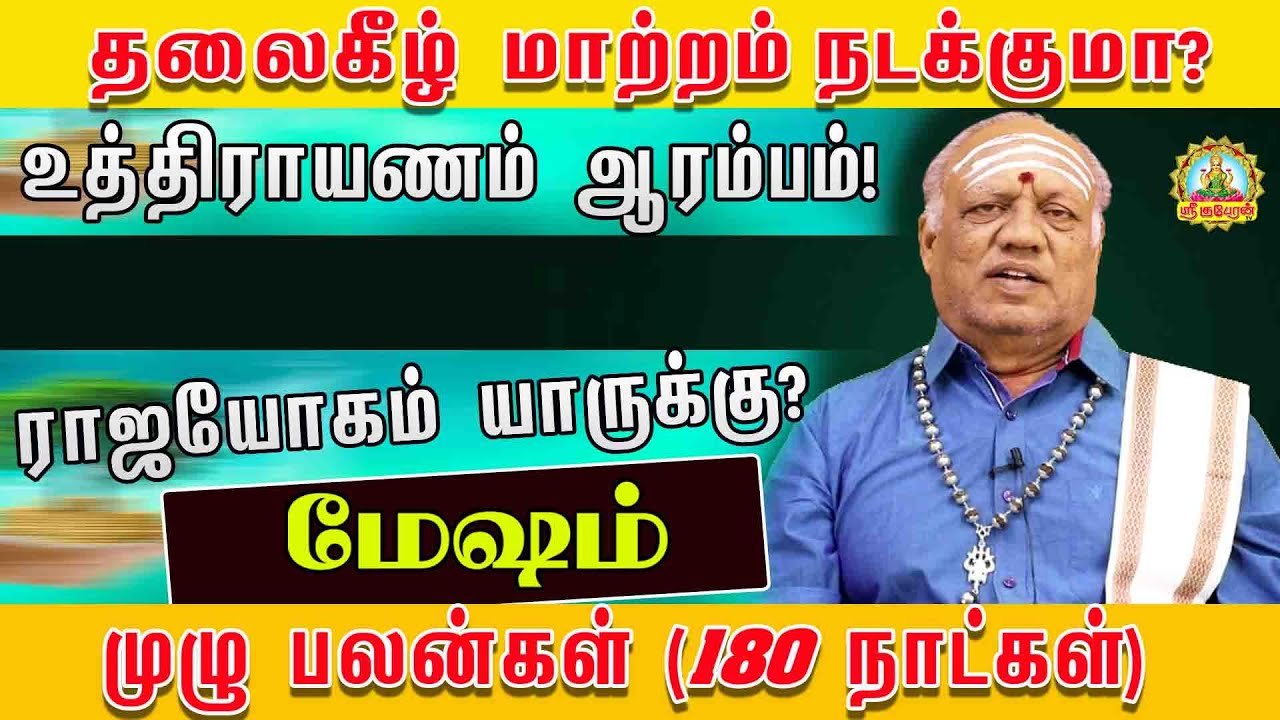 மேஷம்  தலை கீழ் மாற்றம் நடக்குமா உத்தராயணம் ஆரம்பம் ராஜயோகம் யாருக்கு முழு பலன்கள் 180 நாட்கள் !