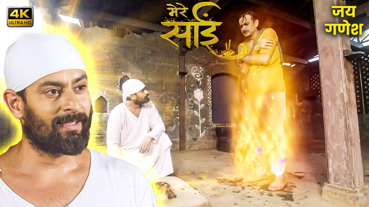 साईं की महिमा- (SAI KI MAHIMA) | शिरडी के साईं | साईं लीला | 4K Video | शिरडी के गरीबों की भूख मिटाई