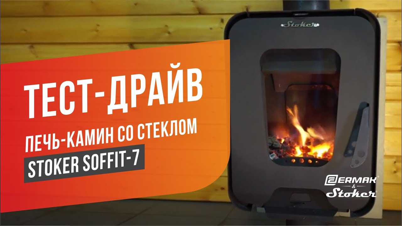 Печь-камин со стеклом для дома и дачи Stoker Soffit-7 (длительное горение на дровах)