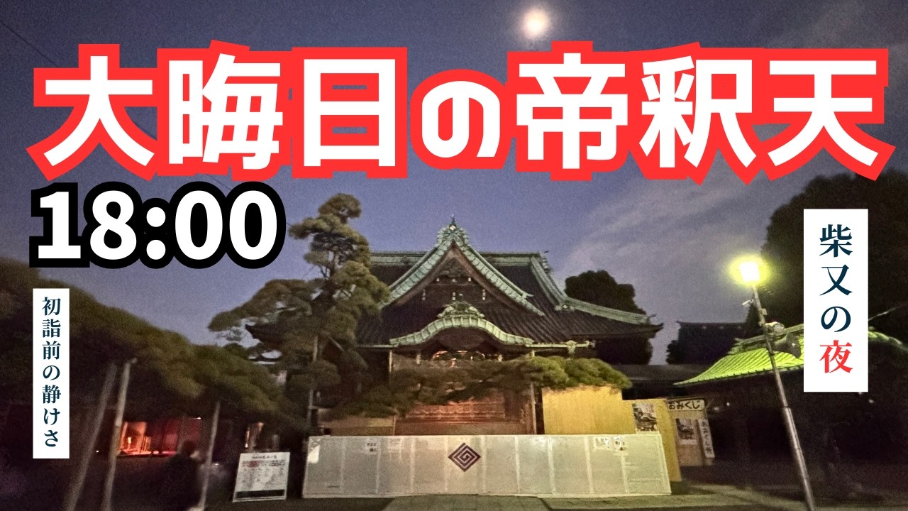 【大晦日2025】帝釈天｜初詣前18時、境内と参道の静けさ